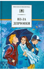 Из-за девчонки