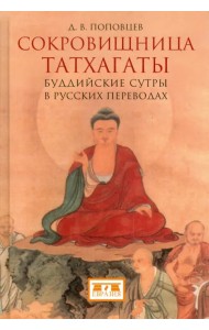 Сокровищница Татхагаты. Буддийские сутры в русских переводах