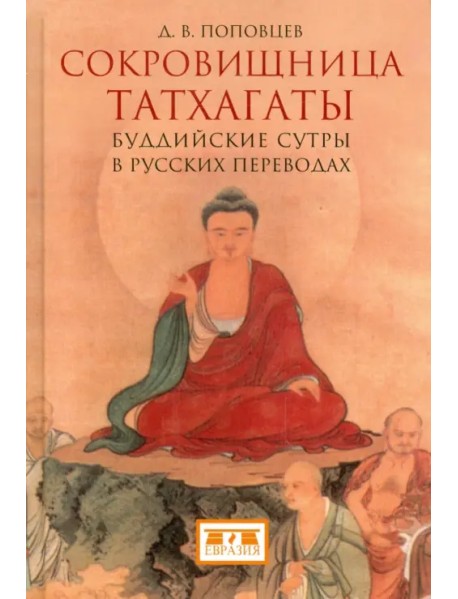 Сокровищница Татхагаты. Буддийские сутры в русских переводах