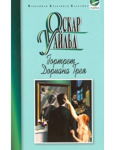 Портрет Дориана Грея. Рассказы