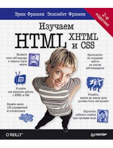Изучаем HTML, XHTML и CSS Изучаем HTML, XHTML и CSS