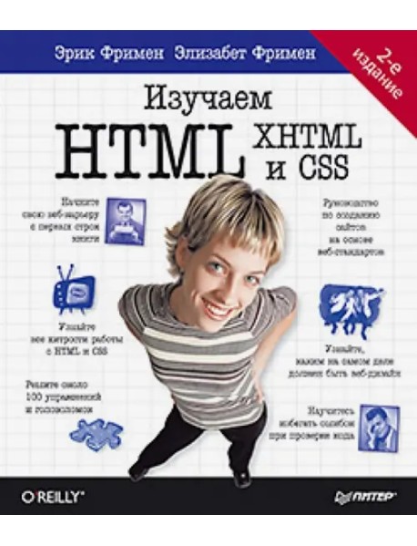 Изучаем HTML, XHTML и CSS
