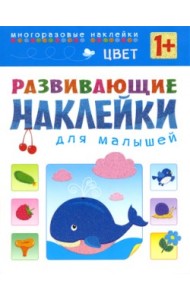 Цвет. Многоразовые наклейки. Для детей от 1 года