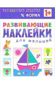 Форма. Многоразовые наклейки. Для детей от 1 года