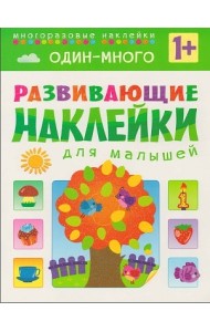 Один - много. Многоразовые наклейки. Для детей от 1 года
