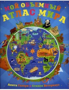 Мой объемный атлас мира