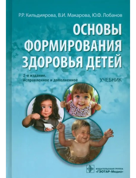Основы формирования здоровья у детей: учебник (+CD) (+ CD-ROM)