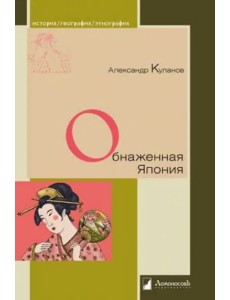 Обнаженная Япония. Сексуальные традиции Страны солнечного корня