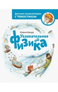 Увлекательная физика