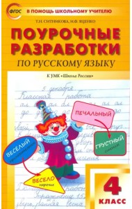 Русский язык. 4 класс. Поурочные разработки к УМК В.П. Канакиной, В.Г. Горецкого. ФГОС