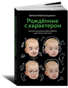 Рожденные с характером