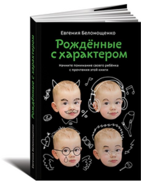 Рожденные с характером