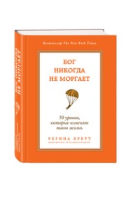 Бог никогда не моргает. 50 уроков, которые изменят твою жизнь