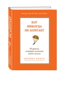 Бог никогда не моргает. 50 уроков, которые изменят твою жизнь