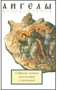 Ангелы апокалипсиса. Собрание житий миссионеров и мучеников