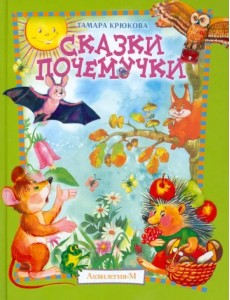 Сказки почемучки. Лесной календарь Сказки почемучки. Лесной календарь