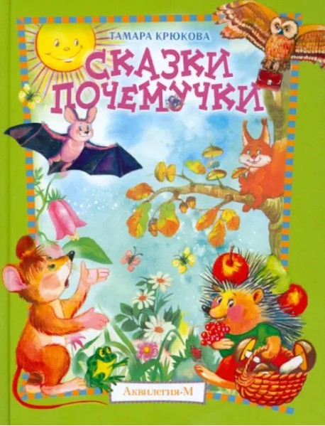 Сказки почемучки. Лесной календарь