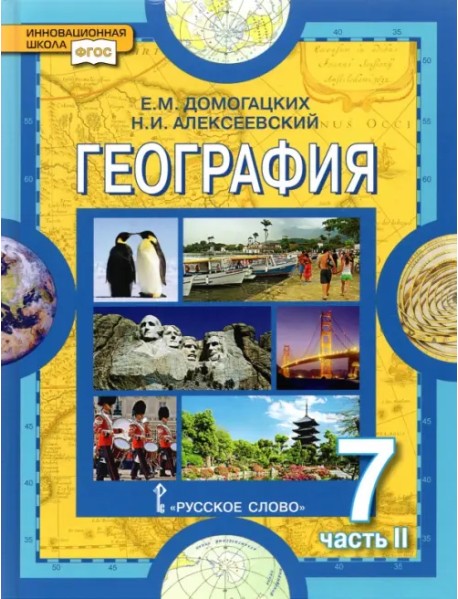 География. 7 класс. Материки и океаны. Учебное пособие. В 2-х частях. Часть 2. ФГОС