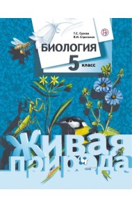 Биология. 5 класс. Учебник