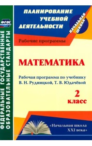 Математика. 2 класс. Рабочая программа по учебнику В.Н. Рудницкой, Т.В. Юдачёвой