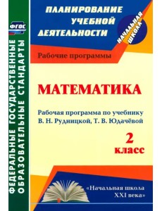 Математика. 2 класс. Рабочая программа по учебнику В.Н. Рудницкой, Т.В. Юдачёвой