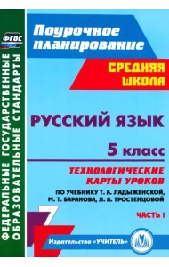 Русский язык. 5 класс. Технологические карты уроков по учебнику Т. Ладыженской и др. Часть 1. ФГОС
