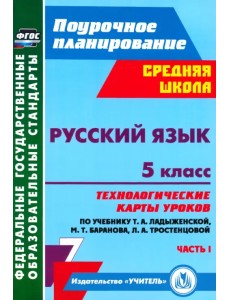 Русский язык. 5 класс. Технологические карты уроков по учебнику Т. Ладыженской и др. Часть 1. ФГОС