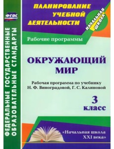 Окружающий мир. 3 класс. Рабочая программа по учебнику Н.Ф.Виноградовой, Г.С.Калиновой. ФГОС Окружающий мир. 3 класс. Рабочая программа по учебнику Н.Ф.Виноградовой, Г.С.Калиновой. ФГОС