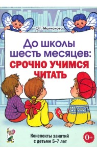 До школы шесть месяцев: срочно учимся читать. Конспекты занятий с детьми 5-7 лет