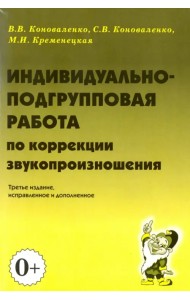 Индивидуально-подгрупповая работа по коррекции звукопроизношения