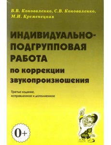 Индивидуально-подгрупповая работа по коррекции звукопроизношения Индивидуально-подгрупповая работа по коррекции звукопроизношения