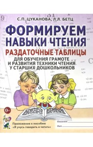 Формируем навыки чтения. Раздаточные таблицы для обучения грамоте и развития техники чтения