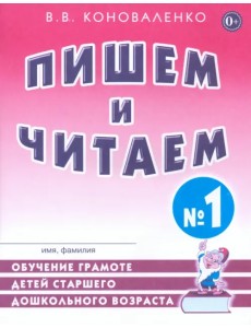 Пишем и читаем. Тетрадь №1. Обучение грамоте детей старшего дошкольного возраста