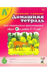 Домашняя тетрадь №6 для закрепления произношения звука Л' у детей 5-7 лет. Пособие для логопедов