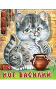 Кот Василий