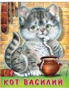 Кот Василий Кот Василий