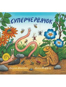 Суперчервячок