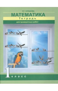 Математика. 1 класс. Тетрадь для проверочных работ