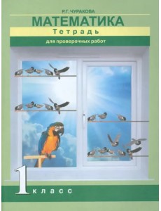 Математика. 1 класс. Тетрадь для проверочных работ Математика. 1 класс. Тетрадь для проверочных работ