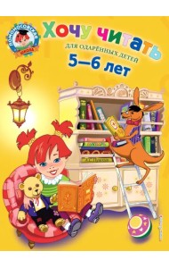 Хочу читать. Для детей 5-6 лет