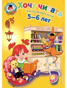 Хочу читать. Для детей 5-6 лет Хочу читать. Для детей 5-6 лет
