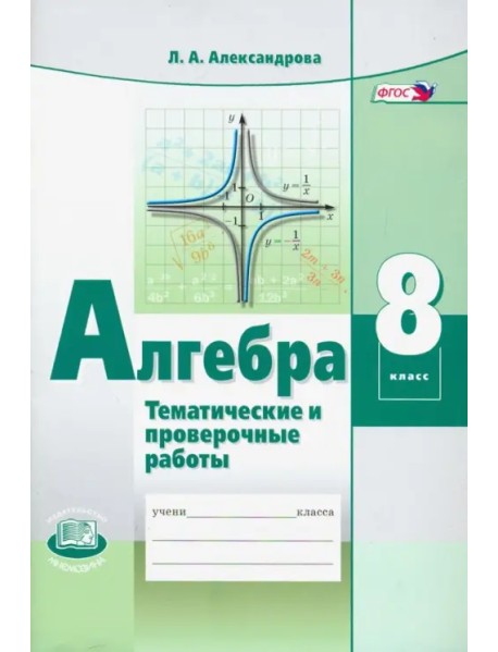 Алгебра. 8 класс. Тематические проверочные работы. ФГОС