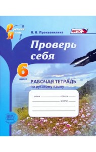 Русский язык. Рабочая тетрадь. 6 класс. Проверь себя. ФГОС