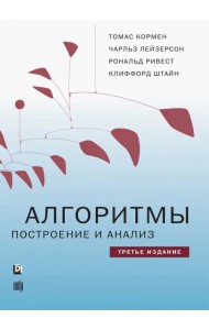 Алгоритмы. Построение и анализ