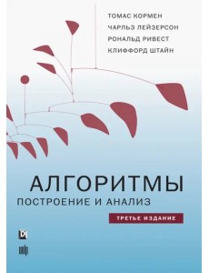 Алгоритмы. Построение и анализ