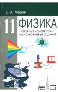 Физика. 11 класс. Опорные конспекты и разноуровневые задания