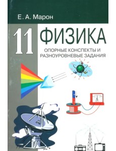 Физика. 11 класс. Опорные конспекты и разноуровневые задания Физика. 11 класс. Опорные конспекты и разноуровневые задания