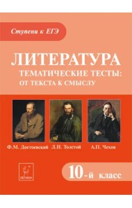 Литература. 10 класс. Тематические тесты: от текста к смыслу. Достоевский, Толстой, Чехов