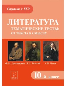 Литература. 10 класс. Тематические тесты: от текста к смыслу. Достоевский, Толстой, Чехов