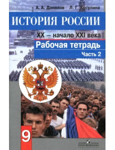 История России. Конец XX - начало XXI века. 9 класс. Рабочая тетрадь в 2 частях. Часть 2 (количество томов: 2) История России. Конец XX - начало XXI века. 9 класс. Рабочая тетрадь в 2 частях. Часть 2 (количество томов: 2)
